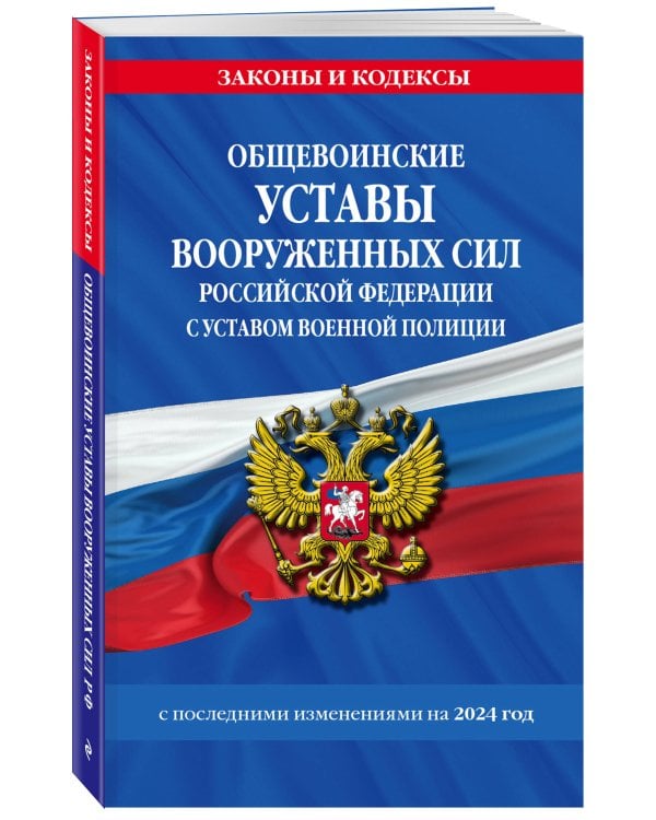 Общевоинские уставы Вооруженных Сил Российской Федерации с Уставом военной полиции с посл. изм. на 2024 г.
