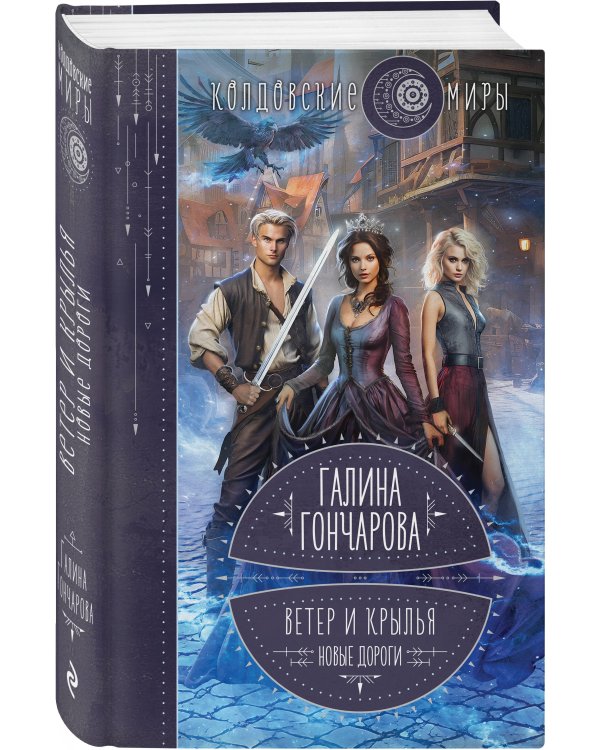 Ветер и крылья. Новые дороги
