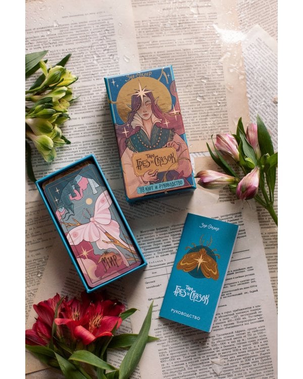 Таро грез и сказок