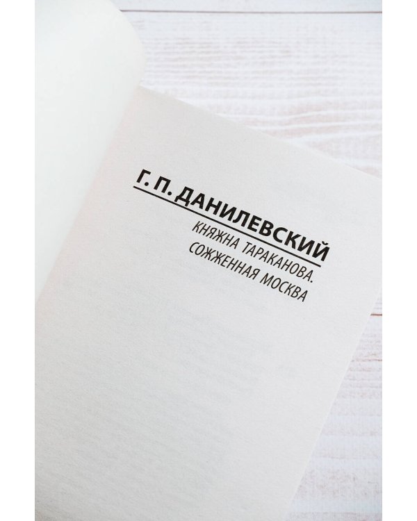 Княжна Тараканова. Сожженная Москва