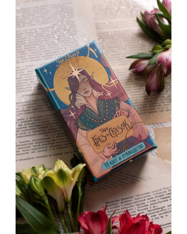 Таро грез и сказок