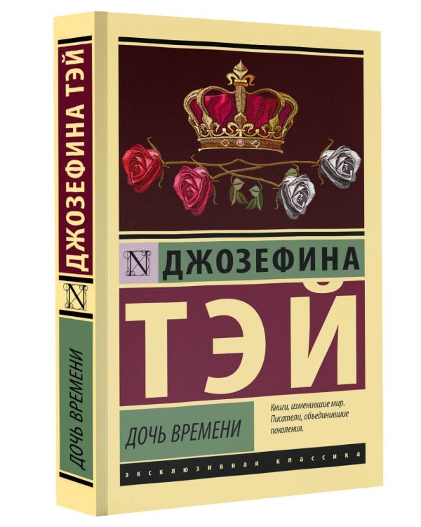 Дочь времени