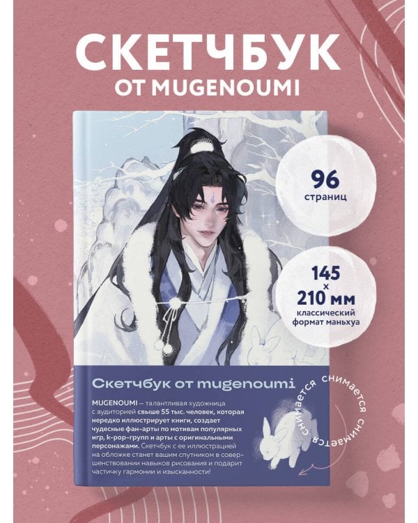 Скетчбук от mugenoumi (оригинальный формат маньхуа)