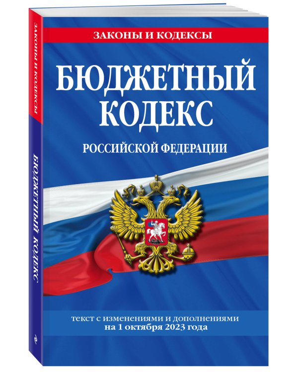 Бюджетный кодекс РФ по сост. на 01.10.23 / БК РФ
