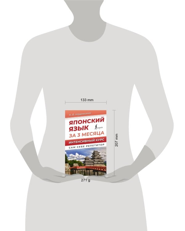 Японский язык за 3 месяца. Интенсивный курс