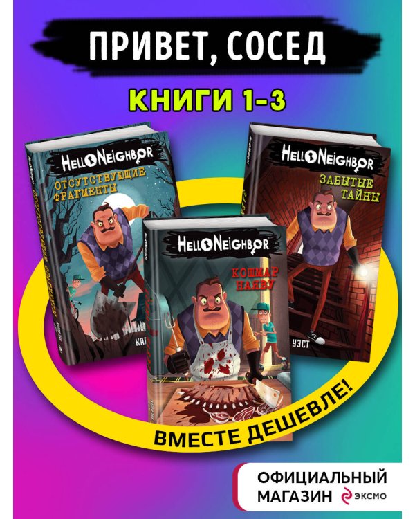 Комплект из 3-х книг. Привет, сосед (книги 1-3)