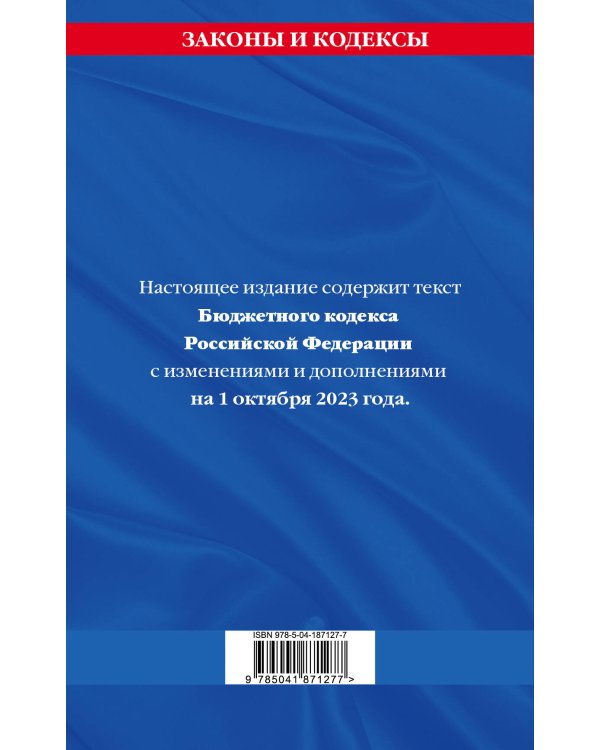 Бюджетный кодекс РФ по сост. на 01.10.23 / БК РФ
