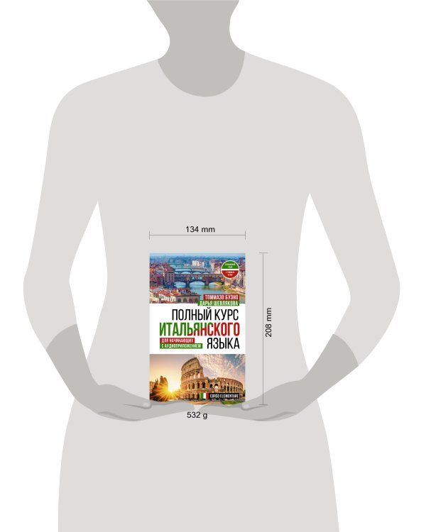 Полный курс итальянского языка для начинающих с аудиоприложением