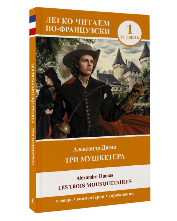 Три мушкетера = Les trois mousquetaires. Уровень 1