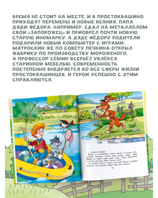 Новая жизнь в Простоквашино