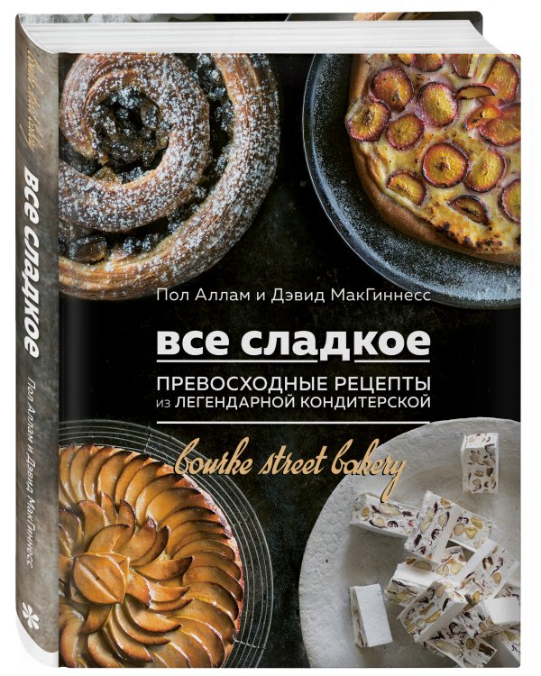 Все сладкое. Превосходные рецепты из легендарной кондитерской