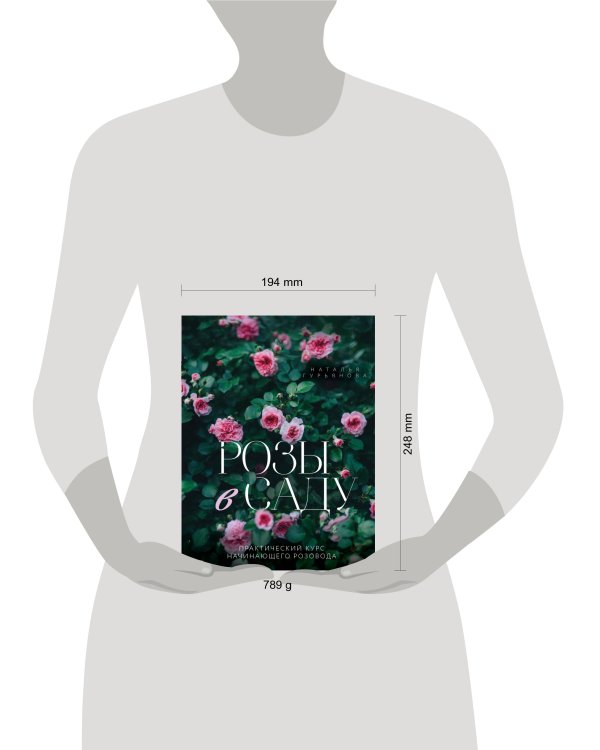 Розы в саду. Практический курс начинающего розовода