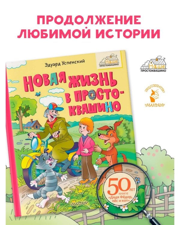 Новая жизнь в Простоквашино