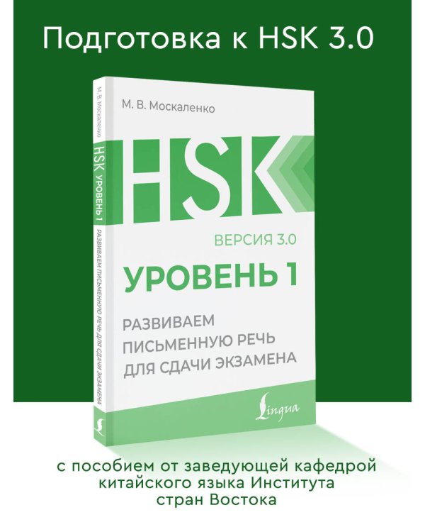 HSK 1: Развиваем письменную речь для сдачи экзамена