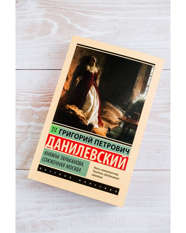 Княжна Тараканова. Сожженная Москва