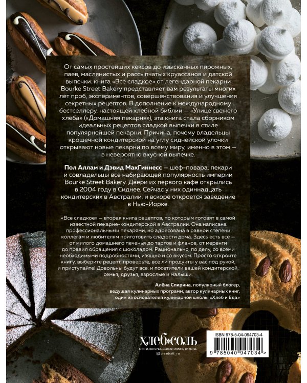 Все сладкое. Превосходные рецепты из легендарной кондитерской