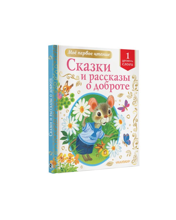 Сказки и рассказы о доброте