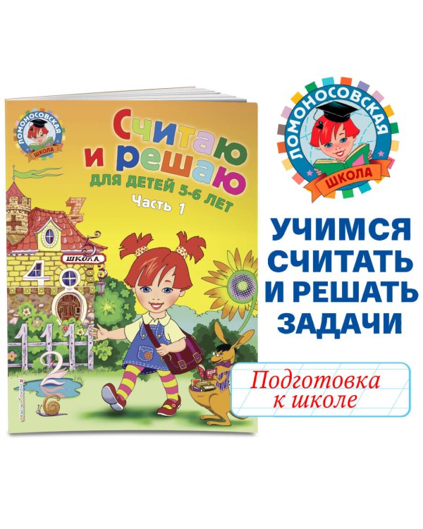 Считаю и решаю: для детей 5-6 лет. Ч. 1, 2-е изд., испр. и перераб.