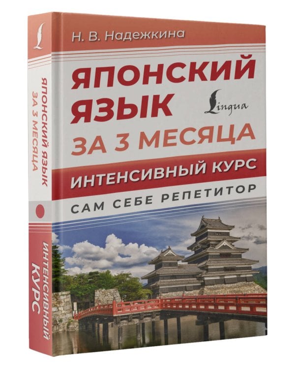 Японский язык за 3 месяца. Интенсивный курс
