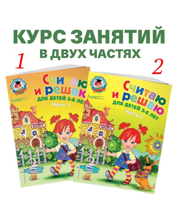 Считаю и решаю: для детей 5-6 лет. Ч. 1, 2-е изд., испр. и перераб.