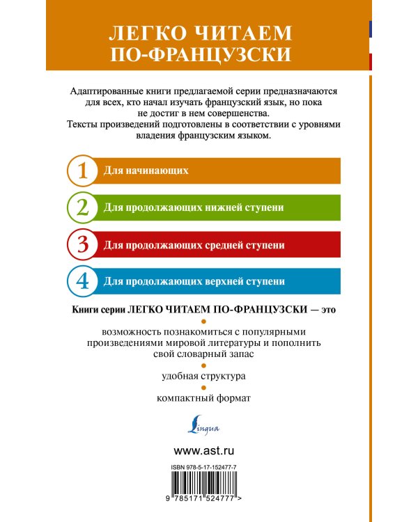 Три мушкетера = Les trois mousquetaires. Уровень 1