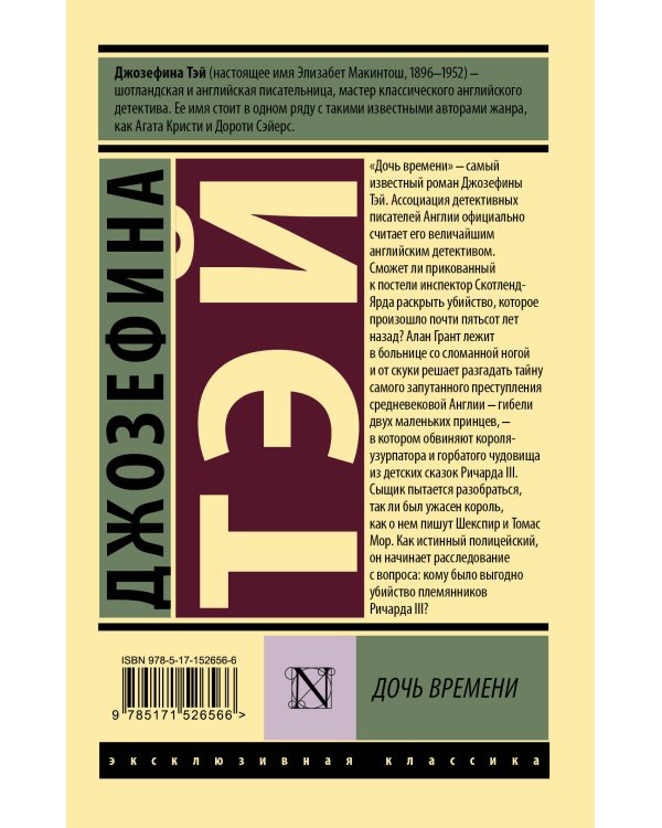 Дочь времени