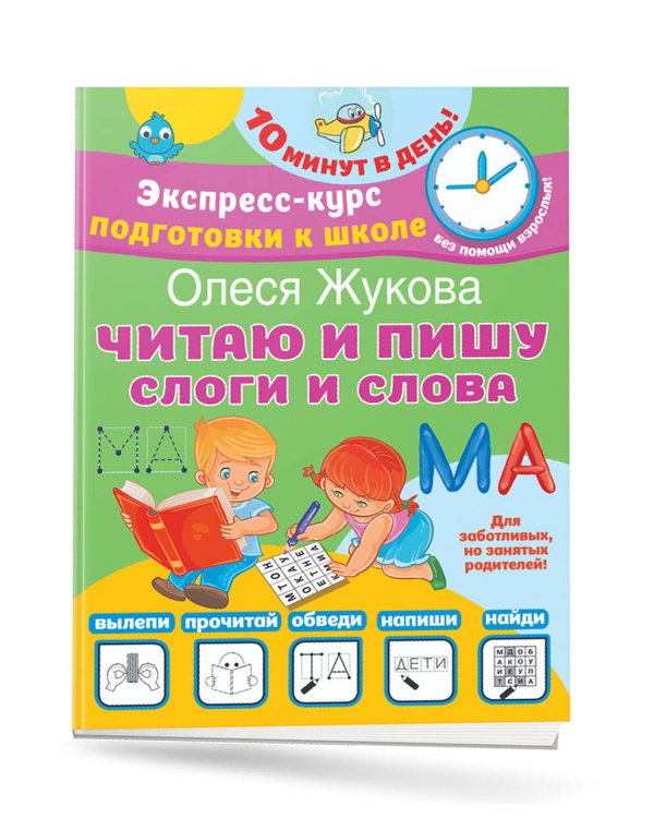 Читаю и пишу. Слоги и слова