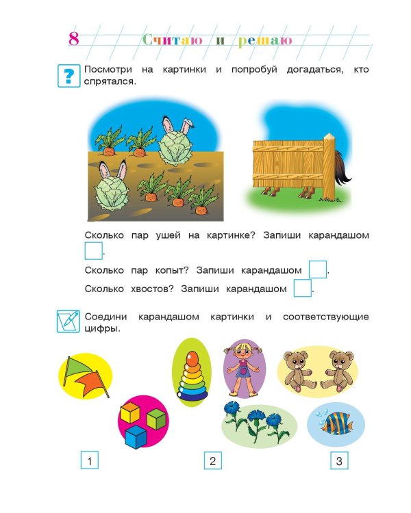 Считаю и решаю: для детей 5-6 лет. Ч. 1, 2-е изд., испр. и перераб.