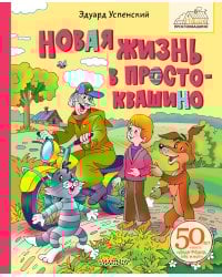 Новая жизнь в Простоквашино