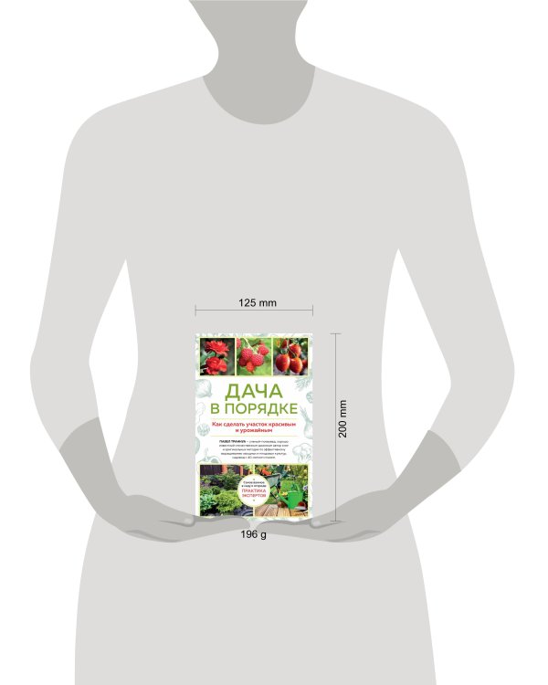 Дача в порядке. Как сделать участок красивым и урожайным (новое оформление)