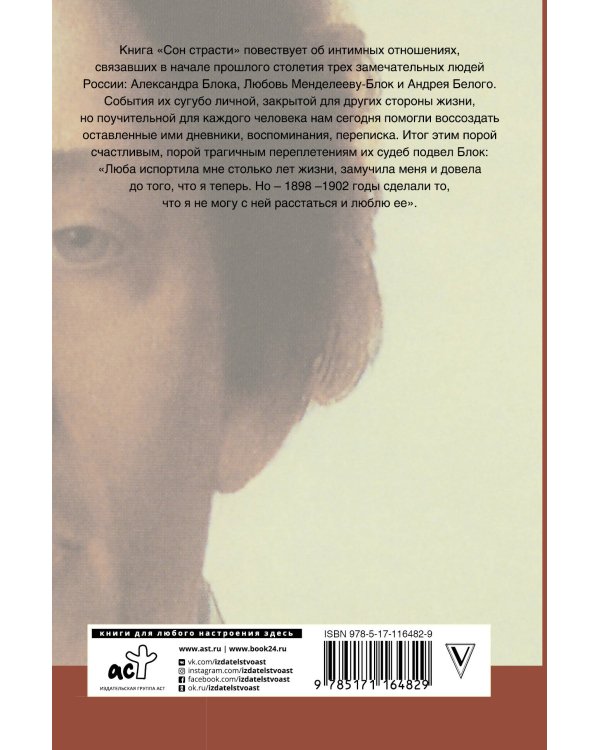 Сон страсти: письма, дневники