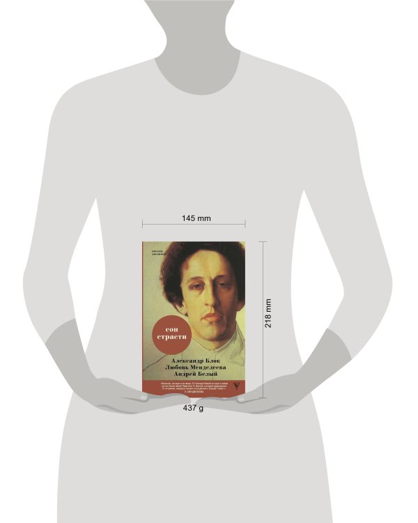 Сон страсти: письма, дневники