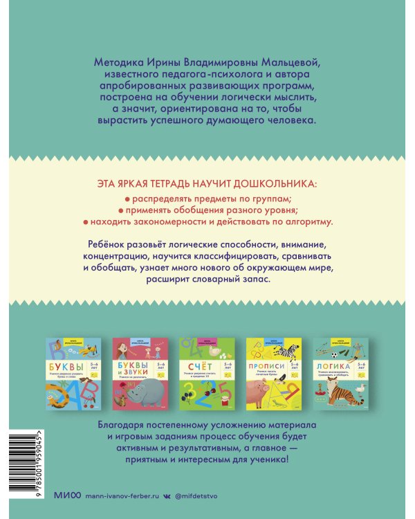 Логика. Учимся анализировать, сравнивать и обобщать. 5-6 лет