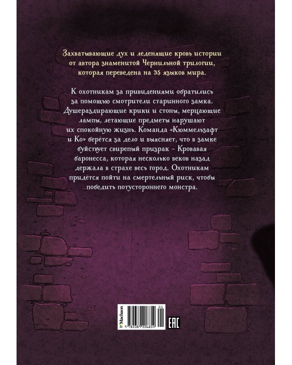 Охотники за привидениями и замок ужасов