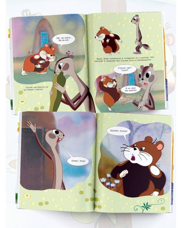 Приключения Хомы. Союзмультфильм