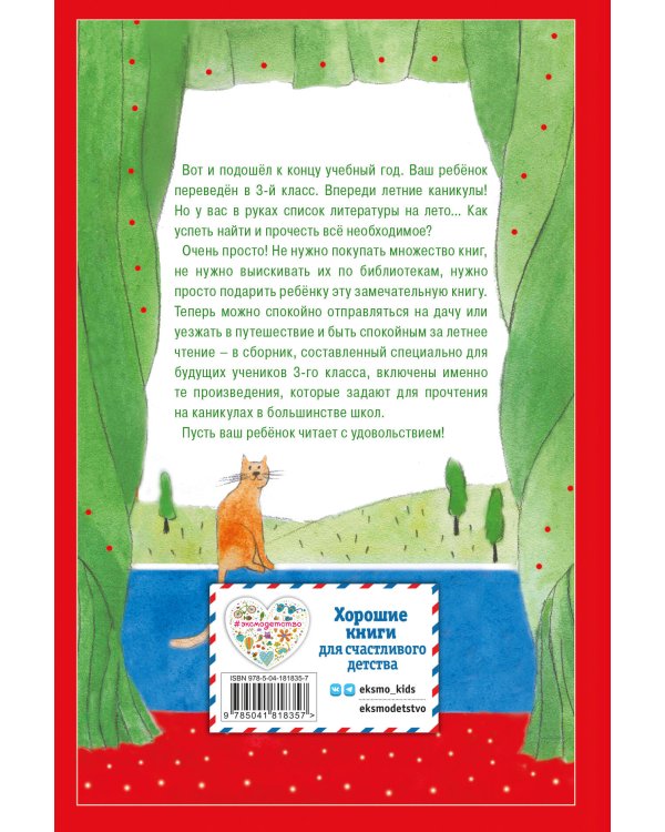 Чтение на лето. Переходим в 3-й кл. 6-е изд., испр. и перераб.