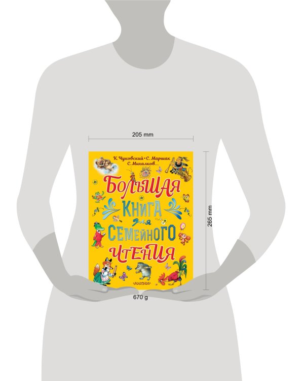 Большая книга для семейного чтения