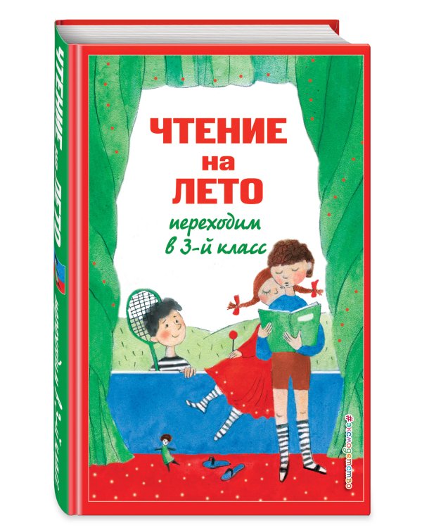 Чтение на лето. Переходим в 3-й кл. 6-е изд., испр. и перераб.
