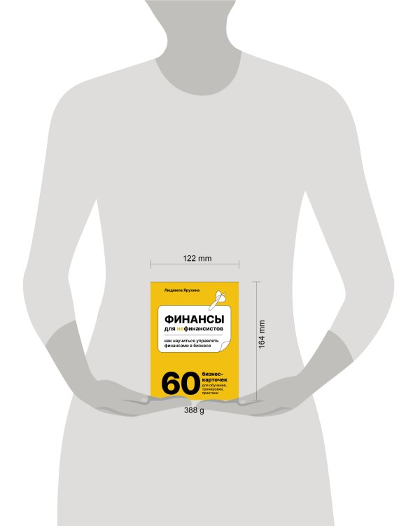 Финансы для нефинансистов. Как научиться управлять финансами в бизнесе