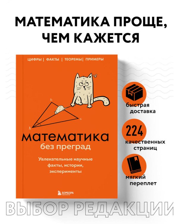 Математика без преград. Увлекательные научные факты, истории, эксперименты