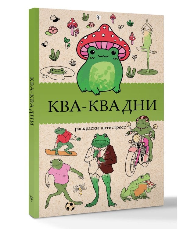 Ква-Ква дни. Раскраска антистресс