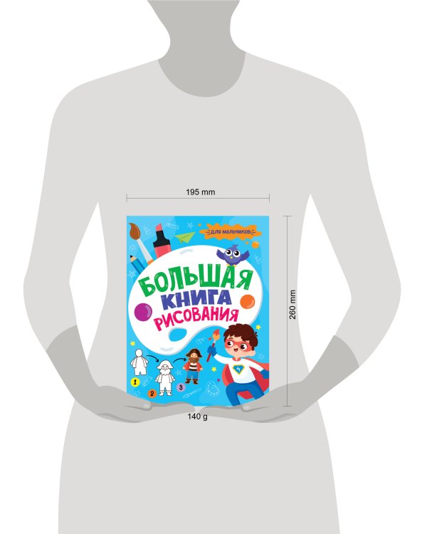 БОЛЬШАЯ КНИГА РИСОВАНИЯ. ДЛЯ МАЛЬЧИКОВ