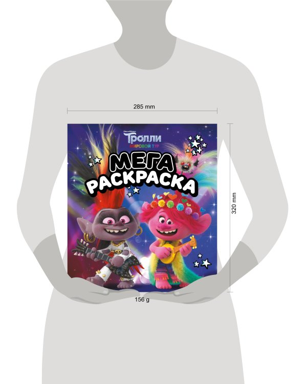 Тролли 2. Мегараскраска (Рокс и Розочка)