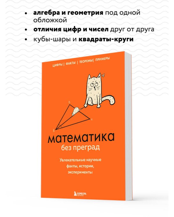 Математика без преград. Увлекательные научные факты, истории, эксперименты