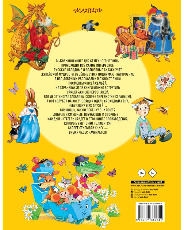 Большая книга для семейного чтения