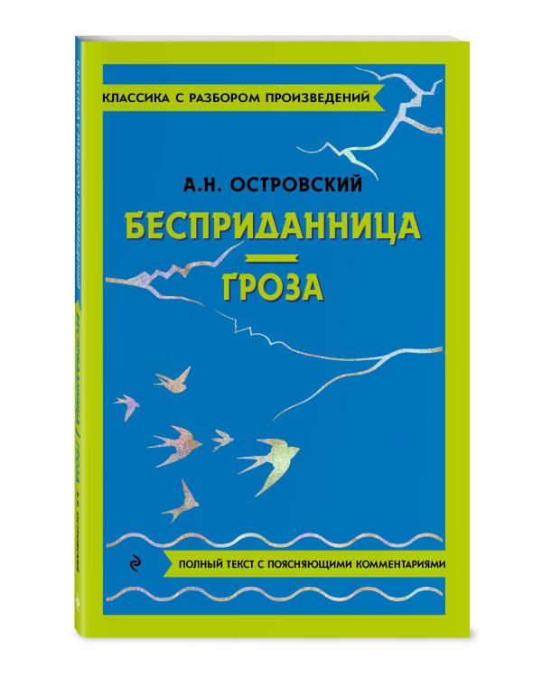 Бесприданница. Гроза