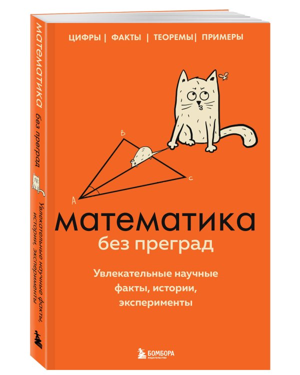 Математика без преград. Увлекательные научные факты, истории, эксперименты