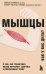 Мышцы. О том, как тренировка мышц укрепляет здоровье и омолаживает кожу