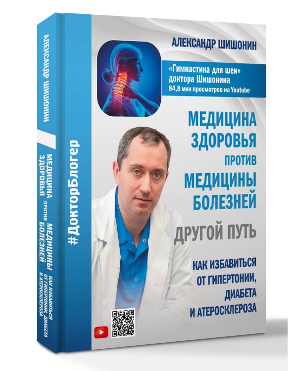 Медицина здоровья против медицины болезней: другой путь. Как избавиться от гипертонии, диабета и атеросклероза