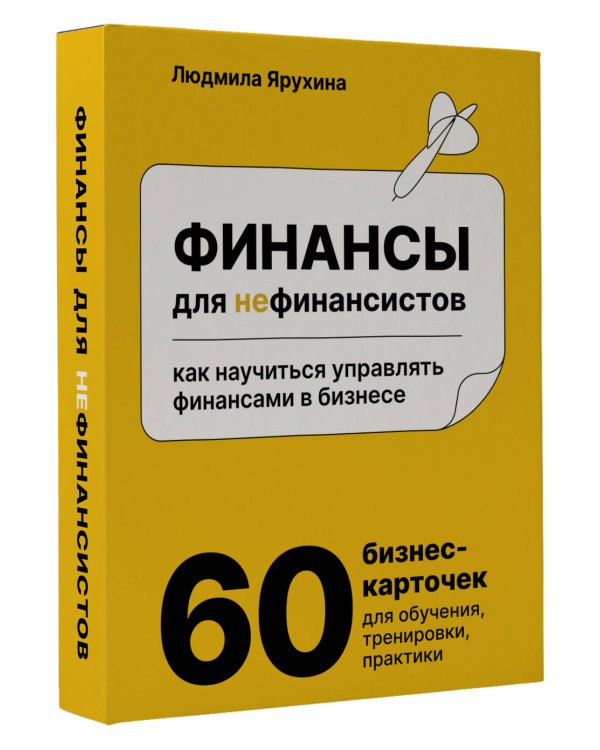 Финансы для нефинансистов. Как научиться управлять финансами в бизнесе